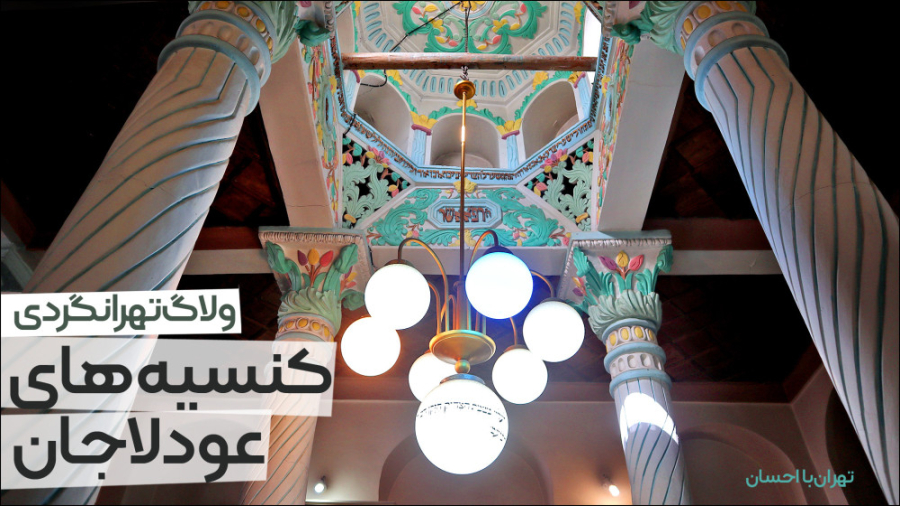 کنیسه‌های محله عودلاجان