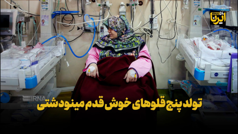 تولد پنج قلوهای خوش قدم مینو د...