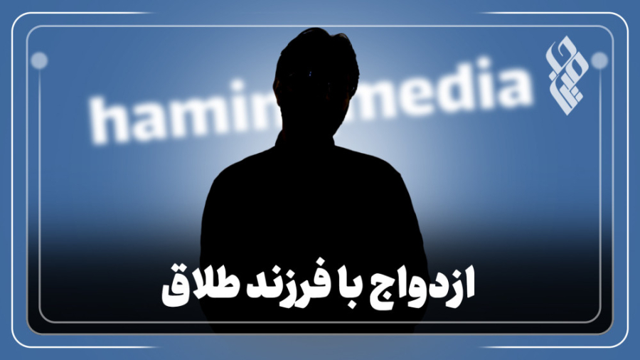 ازدواج با فرزند طلاق