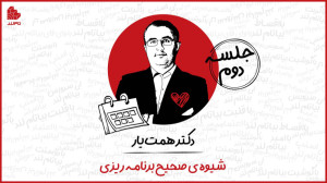 کارگاه مشاوره شیوه صحیح برنامه...