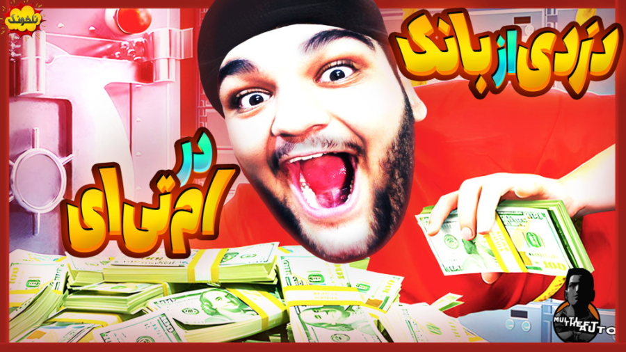 دو جوان دیوانه به دنبال دزدی ا...