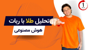 تحلیل قیمت طلا با ربات هوش مصن...