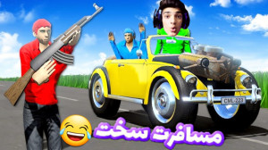 شروع مسافرت طولانی | ماشین خرا...