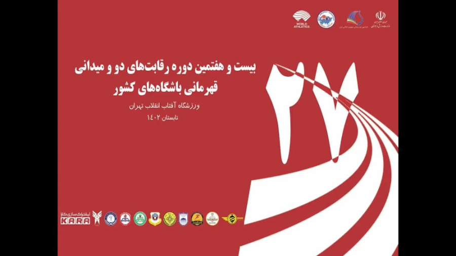 روز دوم بیست و هفتمین دور رقاب...