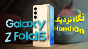 نگاه نزدیک به Galaxy Z Fold 5...
