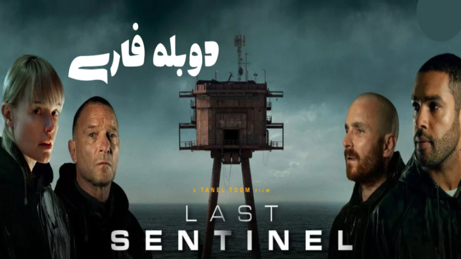 فیلم آخرین نگهبان Last Sentinel 2023 دوبله فارسی زمان6981ثانیه