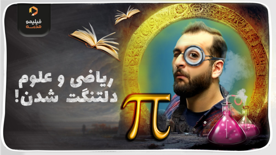 ریاضی و علوم حسابی دلتنگت شدن!...