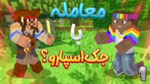 معامله با جک اسپارو برای پیدا...