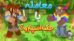 معامله با جک اسپارو برای پیدا...