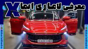 معرفی لاماری ایما ایکس | آخرین...