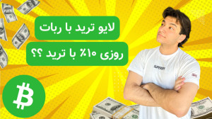 روزی 10 درصد سود آسان با ربات...