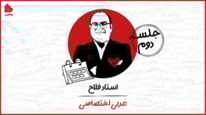 ویدیو جلسه دوم کلاس عربی اختصا...