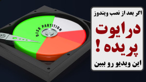 آموزش بازیابی پارتیشن (درایو)...