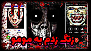 زنگ زدم به مومو | بازی مومو |...