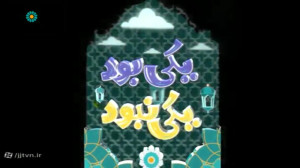 قسمت 01 ؛ برنامه « یکی ب...