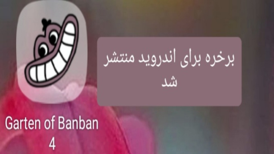 اموزش دانلود گارتن اف بن بن ۴...