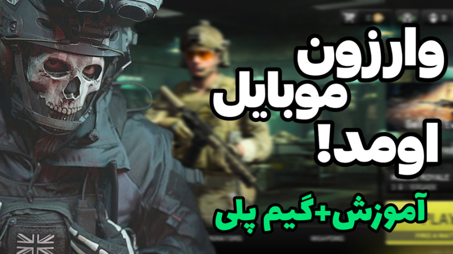 آموزش دانلود وارزون موبایل!!!...