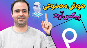 آموزش کامل هوش مصنوعی پیکس آرت...