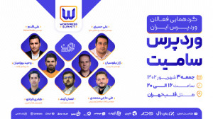 " WordPress Summit | وردپ...
