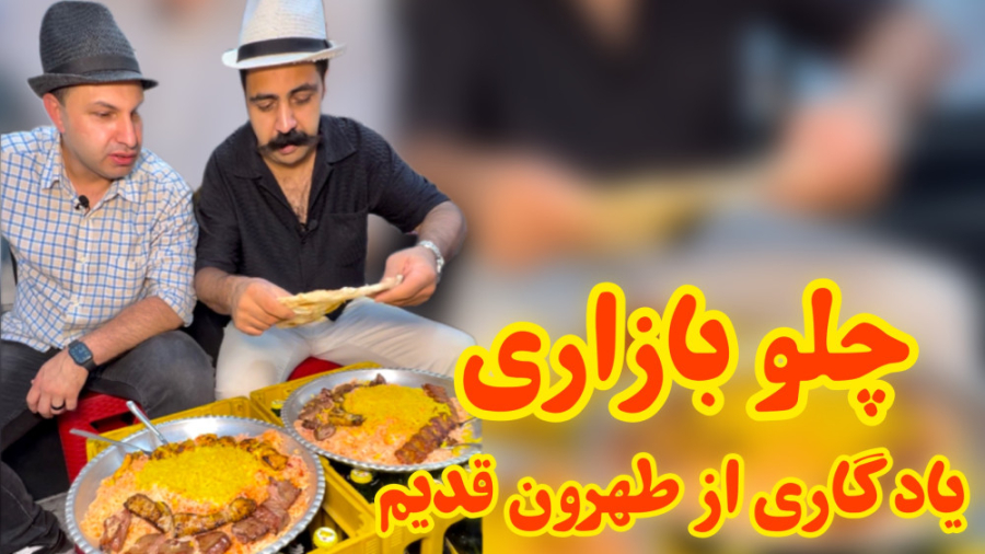 چلوبازاری به سبک تهران قدیم