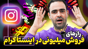 رازهای فروش میلیونی در اینستاگ...