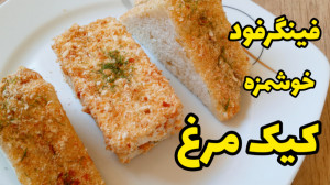 طرز تهیه کیک مرغ ساده و خوشمزه...