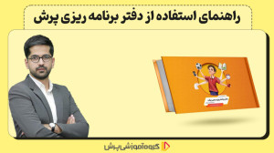 معرفی کامل دفتر برنامهریزی پر...