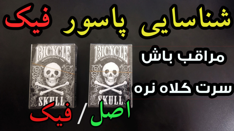 روش شناخت پاسور فیک و اصل