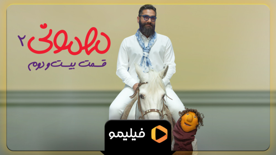 تیزر قسمت 22 مهمونی