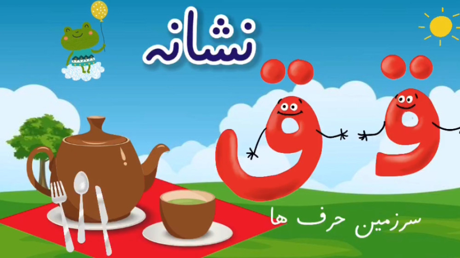 شعر نشانه ﻗ ق در سرزمین حرف ها