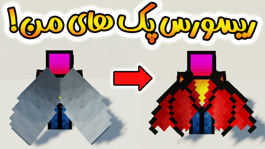 ماینکرفت | ریسورس پک های من در...