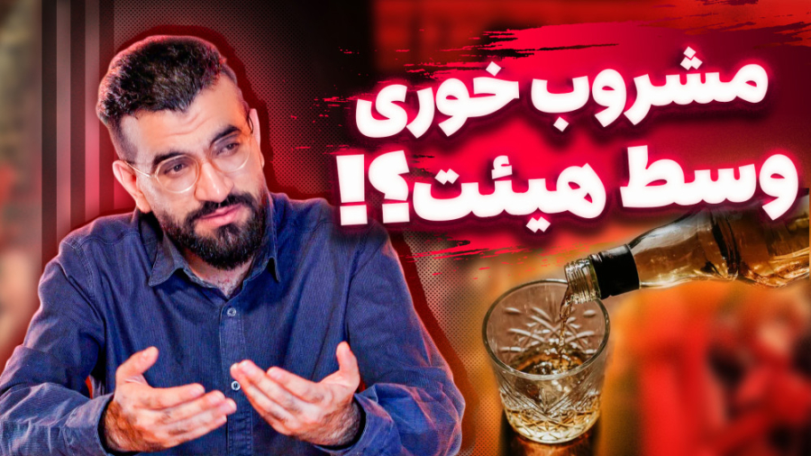 مشروب خورا وسط هیئت! | گناه تو...