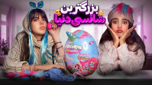 آنباکس بزرگترین شانسی دنیا......