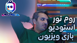 روم تور استدیو بازیویزیون با...