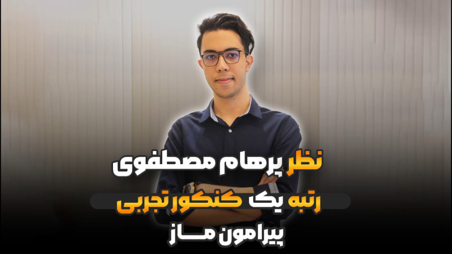 نظر پرهام مصطفوی رتبه 1 کشور ک...