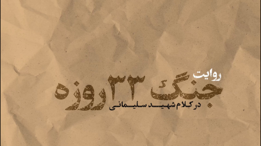 موشن گرافیک | &laquo;پیروزی بز...