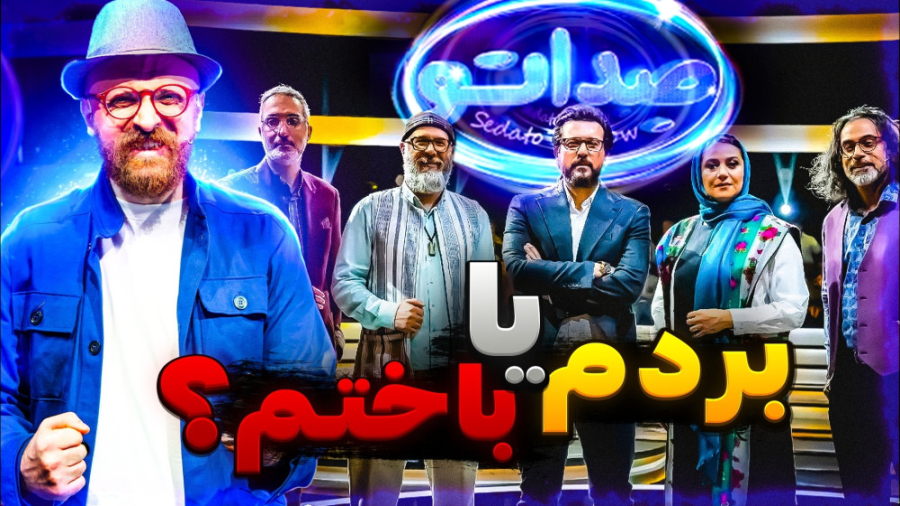 تجربه و خاطرات حضور امید مسعود...