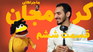 کرمجان قسمت 6، قسمت شش
