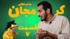 کرمجان قسمت 7 فصل یک قسمت هفتم...