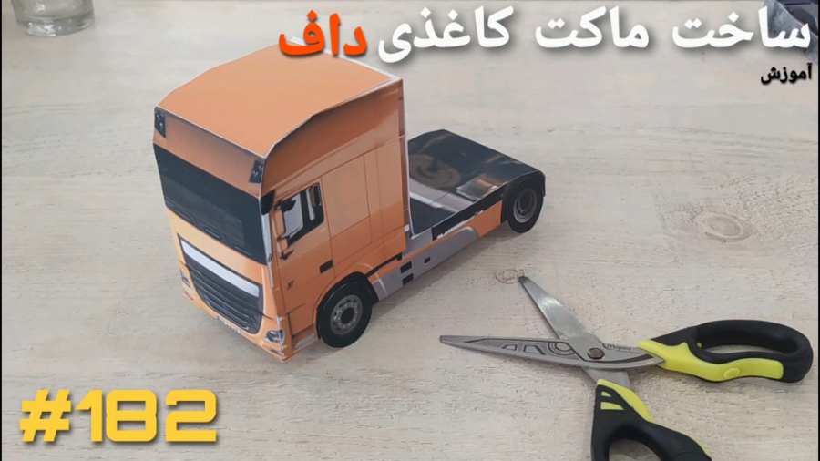 نحوه‌ی ساخت ماکت کاغذی داف DAF...