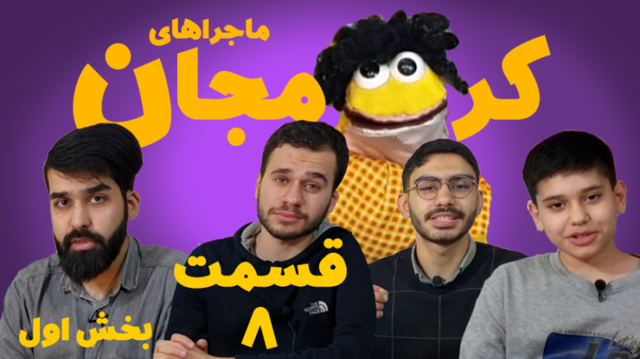 کرمجان قسمت 8 کرم جان و مجری ه...