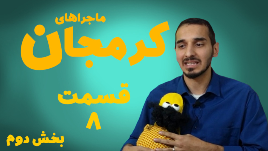 کرمجان قسمت 8 بخش دوم، کرم جان...
