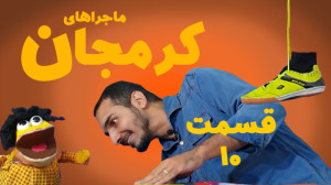 کرمجان قسمت 10 کرم جان و جام ج...