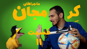 کرمجان قسمت 11 کرم جان و بی صب...