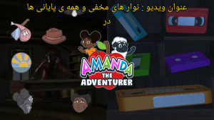 آموزش دانلود بازی ترسناک ( Amanda the adventure ( PC بدون نیاز به فیلتر شکن