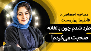 فاطیما بهارمست | هیچوقت همسن و...