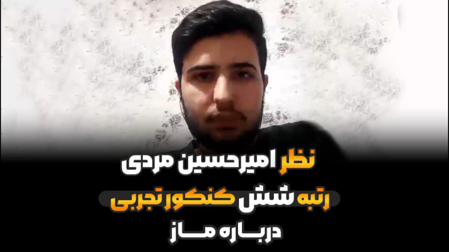 نظر امیرحسین مردی رتبه 6 کشور...