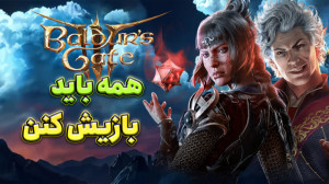 بررسی بازی بالدرز گیت ۳ | Bal...