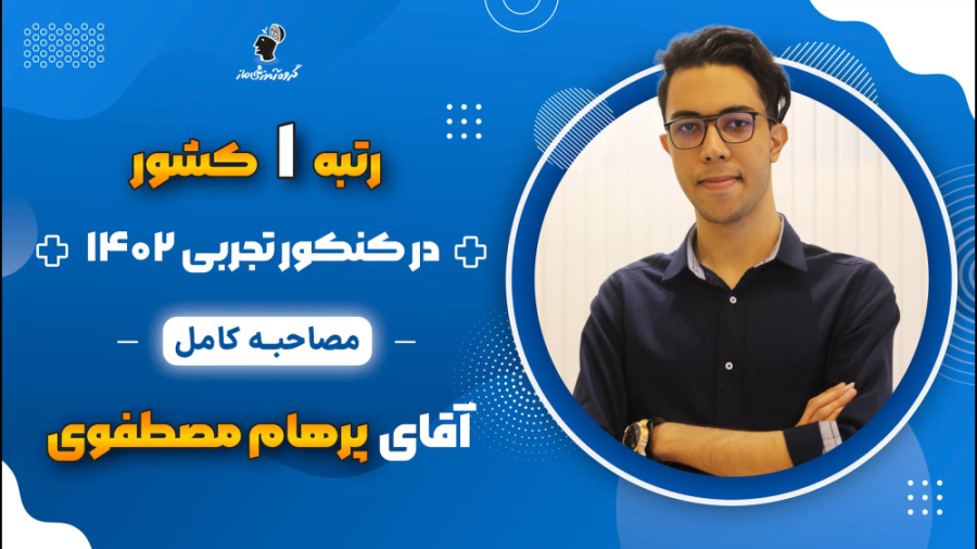 مصاحبه کامل پرهام مصطفوی رتبه...