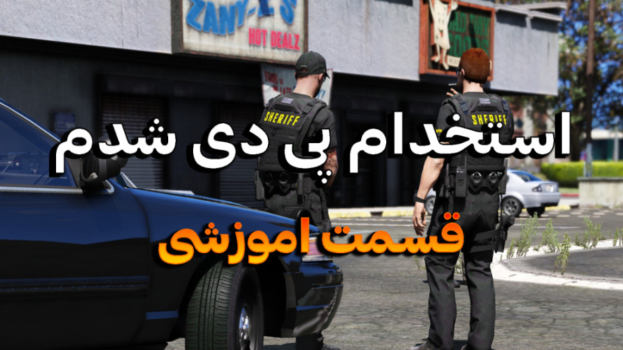 جی تی ای وی | استخدام پی دی شد...